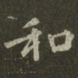 王羲之和书法图片