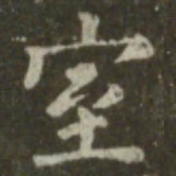 王羲之室书法图片