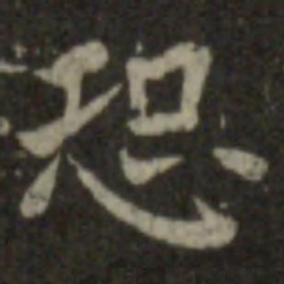 王羲之恐书法图片