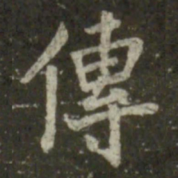 王羲之传书法图片