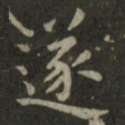 王羲之遂书法图片