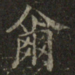王羲之尔书法图片