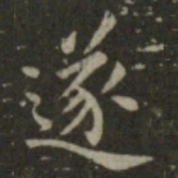 王羲之遂书法图片
