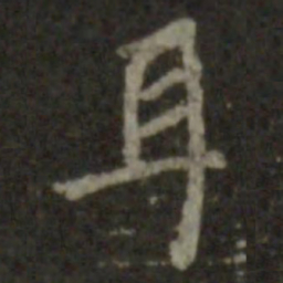 王羲之耳书法图片