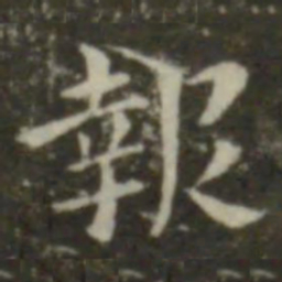 钟繇报书法图片