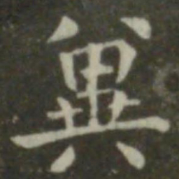 钟繇冀书法图片
