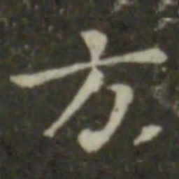 钟繇方书法图片
