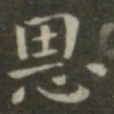钟繇恩书法图片