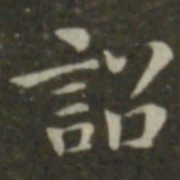钟繇诏书法图片