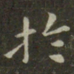 钟繇于书法图片
