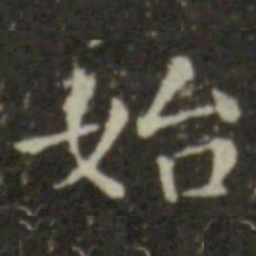 钟繇始书法图片
