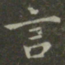 钟繇言书法图片