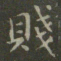 钟繇贱书法图片