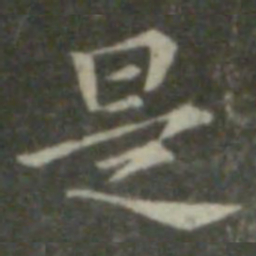 钟繇是书法图片