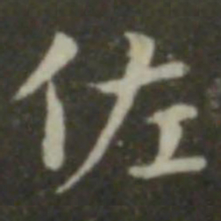 钟繇佐书法图片