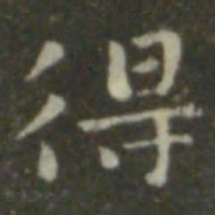 钟繇得书法图片