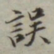 叶德辉误书法图片