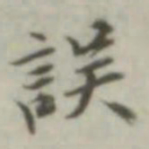 叶德辉误书法图片