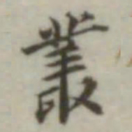 叶德辉丛书法图片