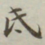 叶德辉氐书法图片