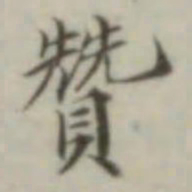 叶德辉赞书法图片