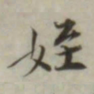 叶德辉侄书法图片