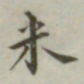 叶德辉米书法图片