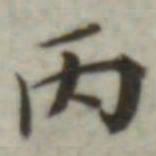 叶德辉丙书法图片