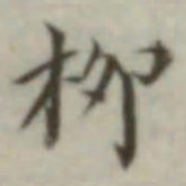 叶德辉柳书法图片