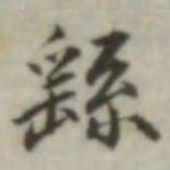 叶德辉繇书法图片