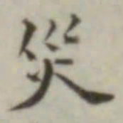 叶德辉灾书法图片