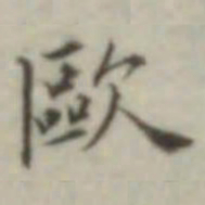 叶德辉欧书法图片