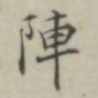 叶德辉阵书法图片