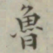 叶德辉鲁书法图片