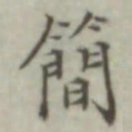 叶德辉简书法图片