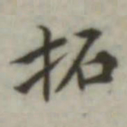 叶德辉拓书法图片