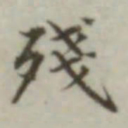 叶德辉残书法图片