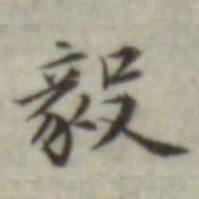叶德辉毅书法图片