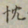 叶德辉忱书法图片