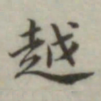 叶德辉越书法图片