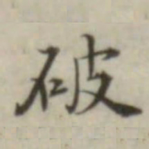 叶德辉破书法图片