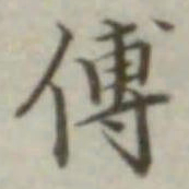 叶德辉傅书法图片