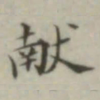 叶德辉献书法图片