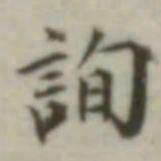 叶德辉询书法图片