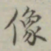 叶德辉像书法图片