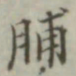 叶德辉脯书法图片