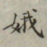 叶德辉娥书法图片