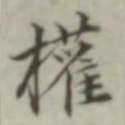 叶德辉权书法图片