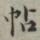 叶德辉帖书法图片