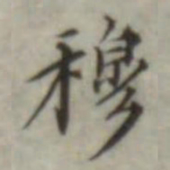 叶德辉穆书法图片